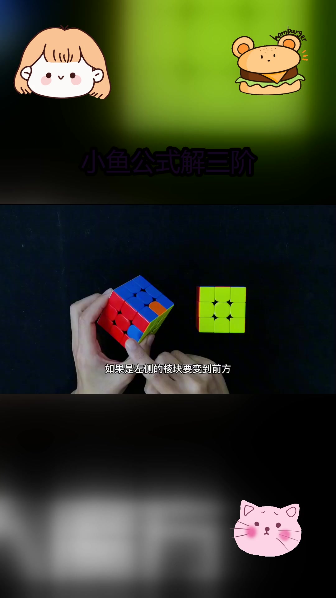 三阶魔方最后一步复原技巧:小鱼公式解析