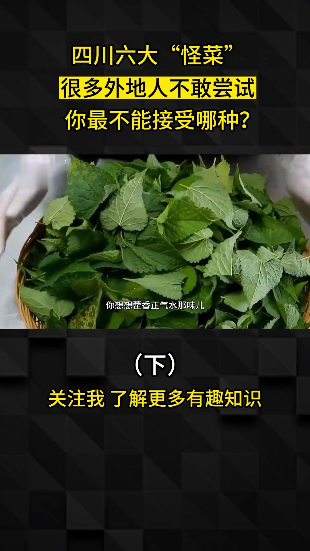 四川六大“怪菜”,很多外地人不敢尝试,你最不能接受哪种?
