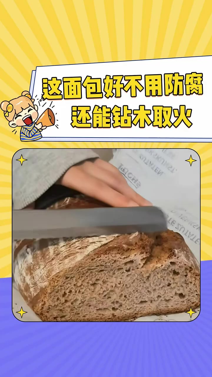 这面包好,不用防腐还能钻木取火 留学生 德国面包 娱你安利
