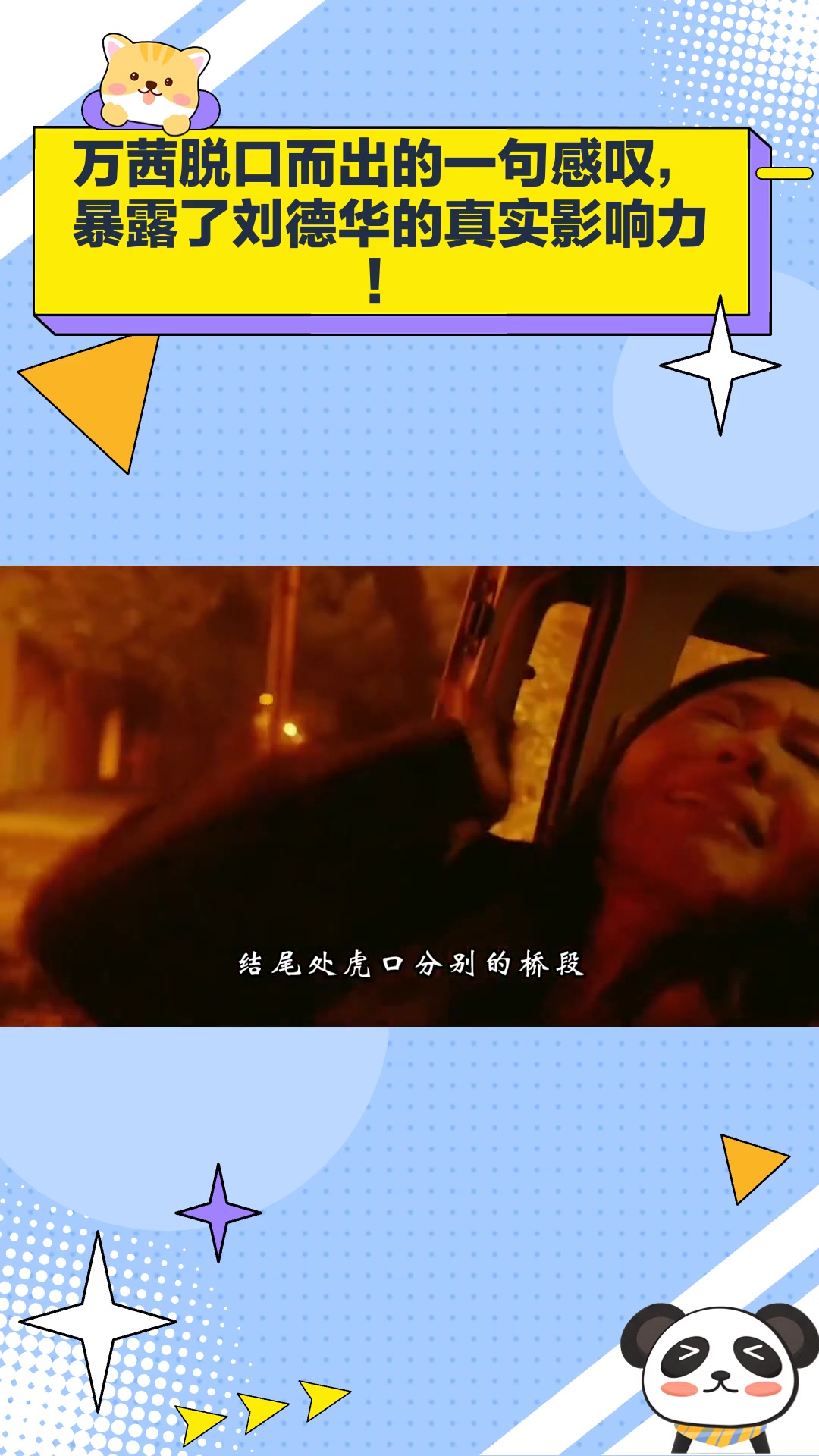 万茜脱口而出的一句感叹,暴露了刘德华的真实影响力!