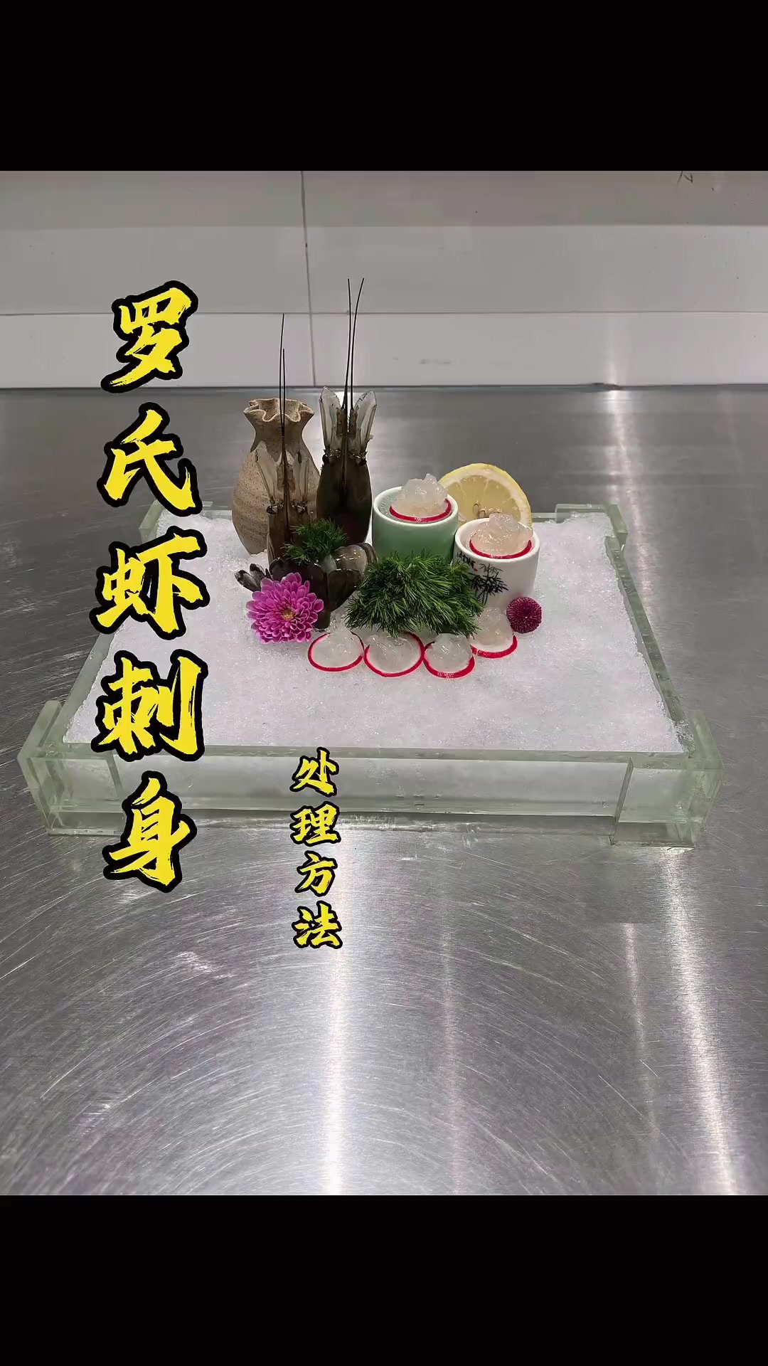 海鲜罗氏虾刺身,吃过没有