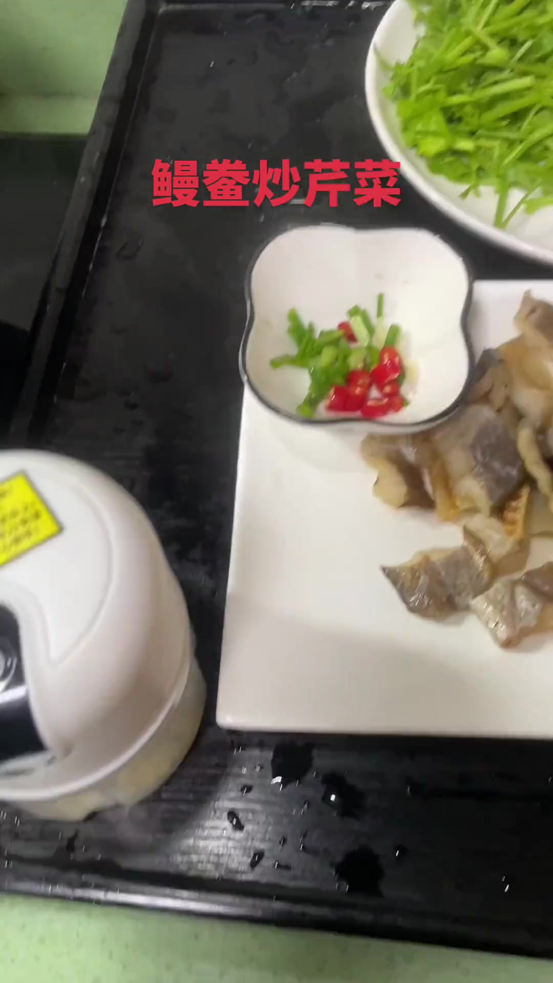 台州方言鳗鲞炒芹菜教程