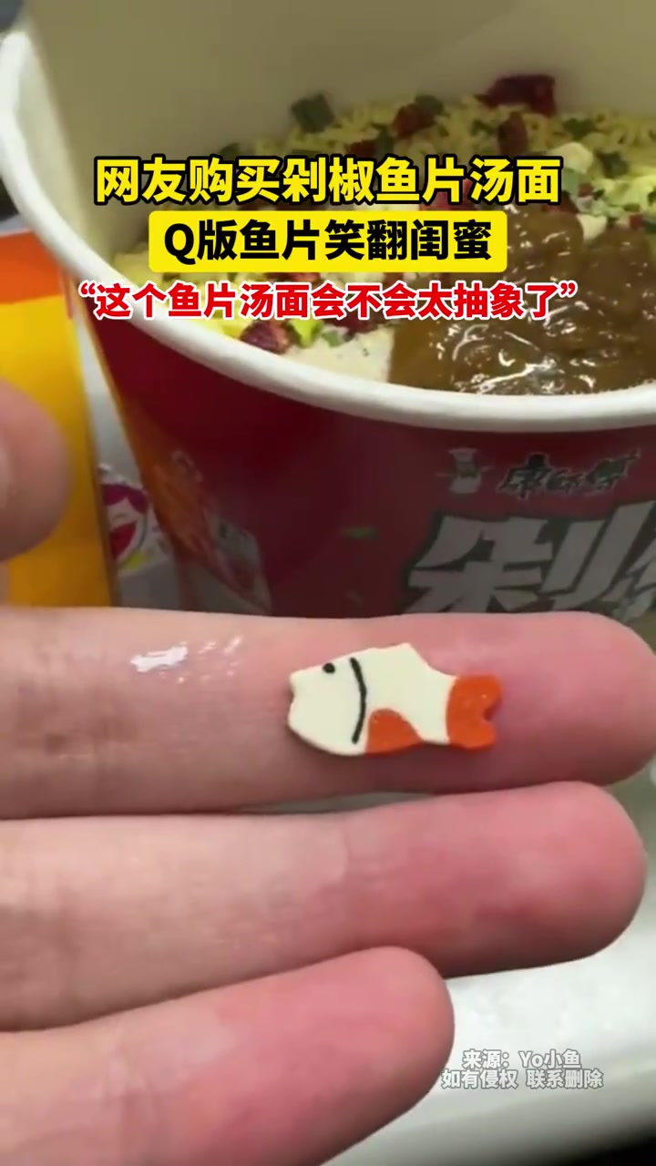 天津11月19日,网友购买剁椒鱼片汤面,Q版鱼片笑翻闺蜜,“这个鱼片汤面会不会太抽象了”