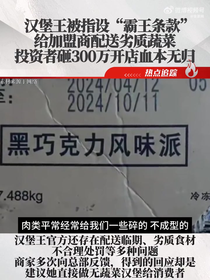 汉堡王 被指设“霸王条款”给加盟商配送劣质蔬菜 投资者砸300万开店血本无归