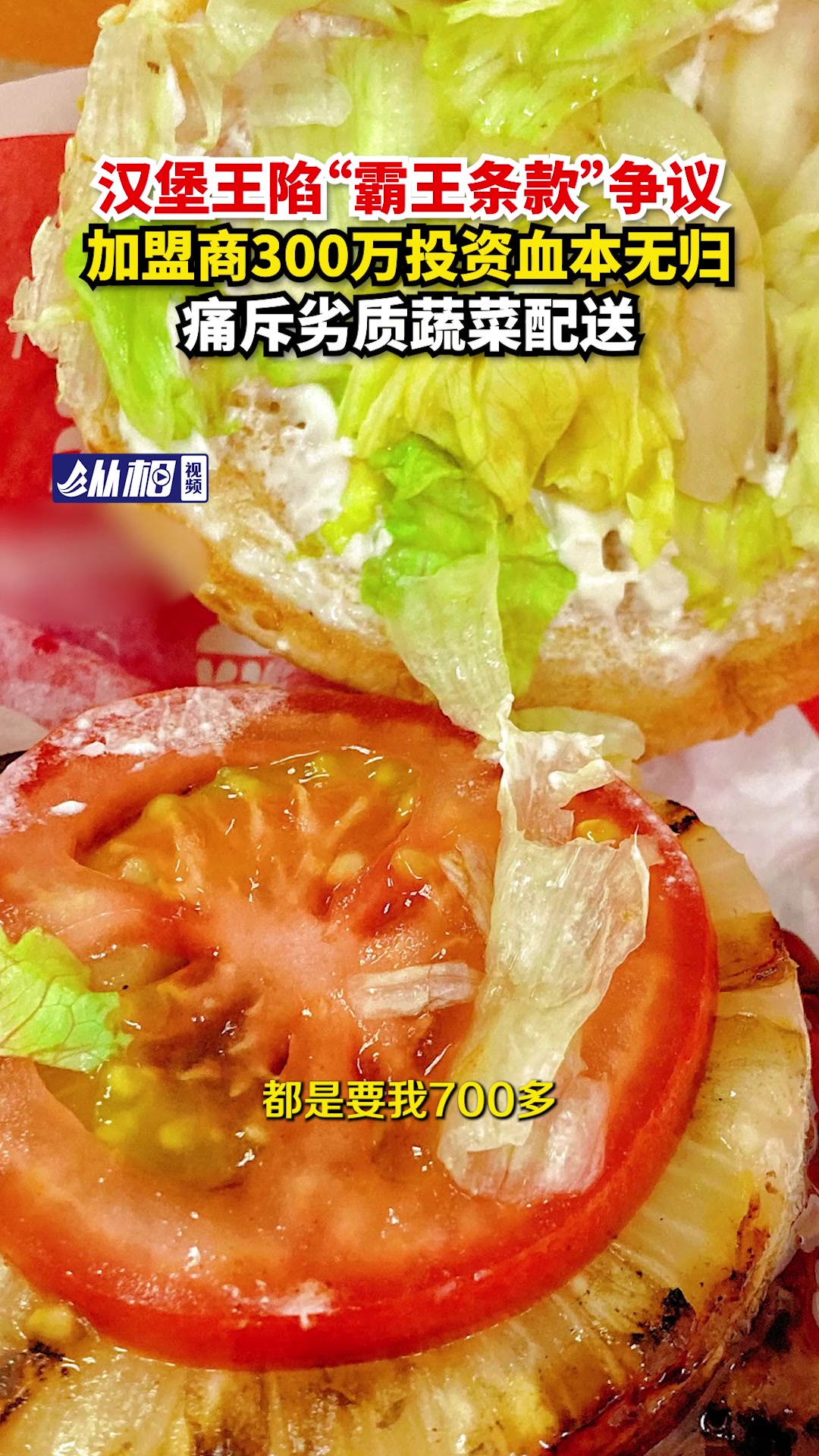 汉堡王陷“霸王条款”争议,加盟商300万投资血本无归,痛斥劣质蔬菜配送