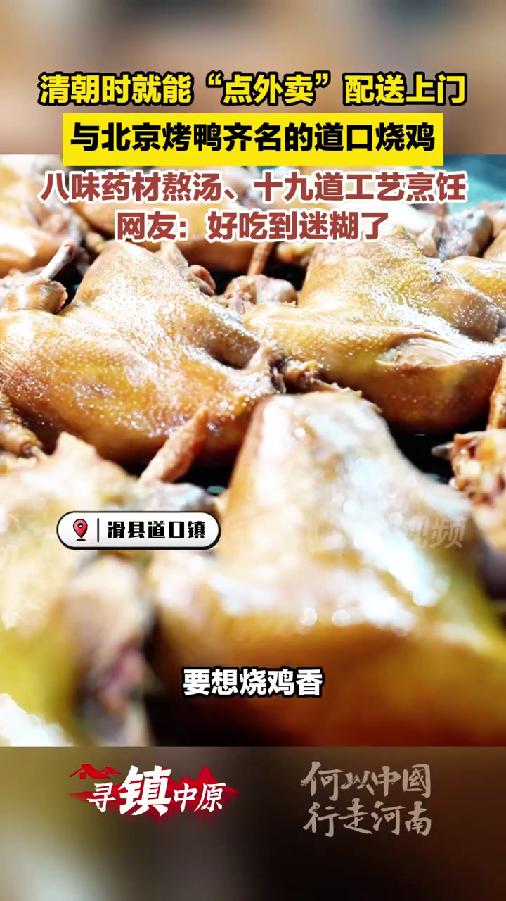 河南一道传统名吃,你猜产地一年能收获多少个亿?网友:鸡无生还之地!|寻镇中原•道口古镇①