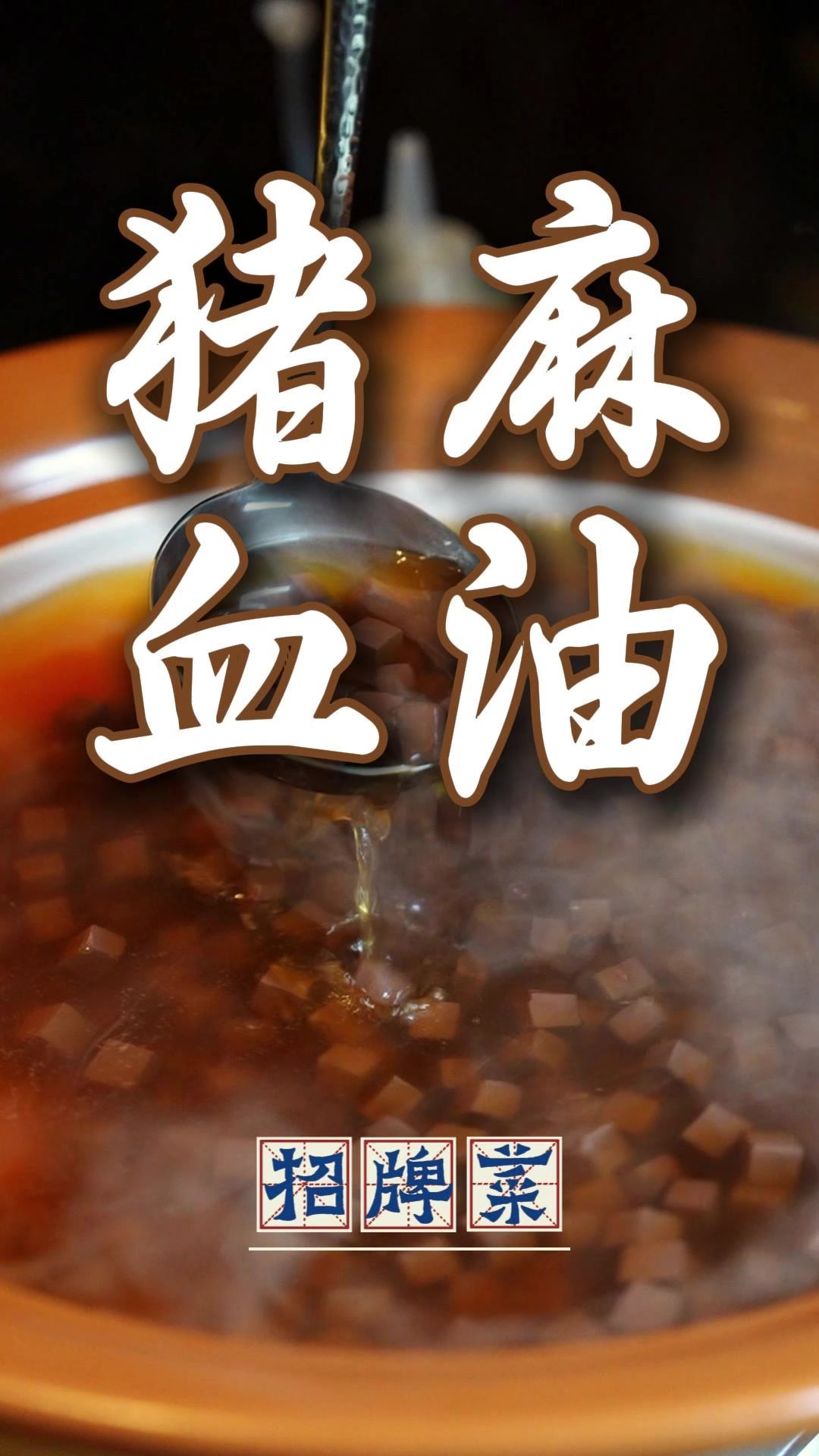 大师教做家常菜丨把麻油猪血变高级货!