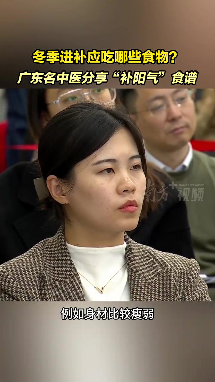 冬季进补应吃哪些食物?广东名中医分享“补阳气”食谱