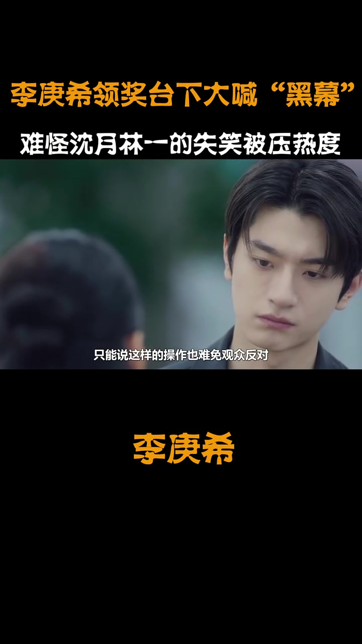 李庚希领奖台下大喊“黑幕”,为何还能被鹅厂力捧让林一沈月频频让路 李庚希 失笑 永夜星河