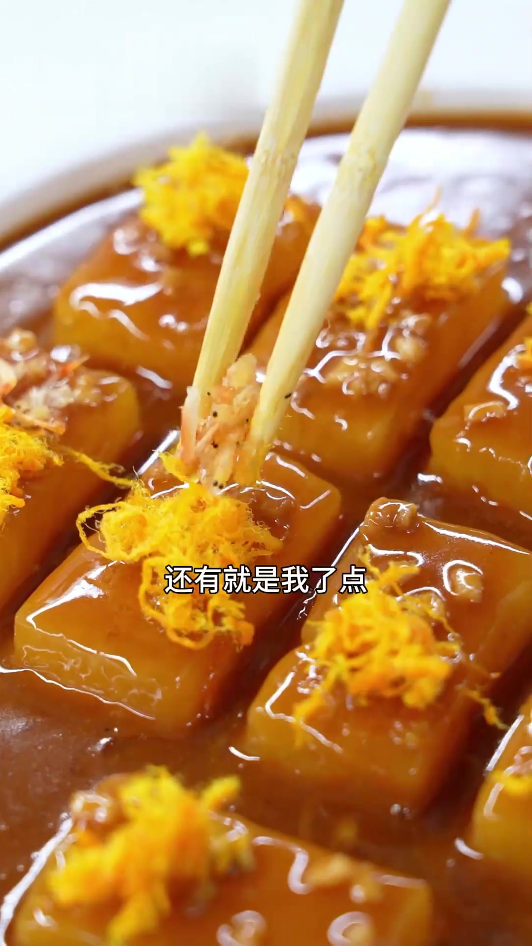 金丝肉汁萝卜 冬吃萝卜夏吃姜,简单的食材才考验烹调技艺冬吃萝卜夏吃姜 天冷了吃