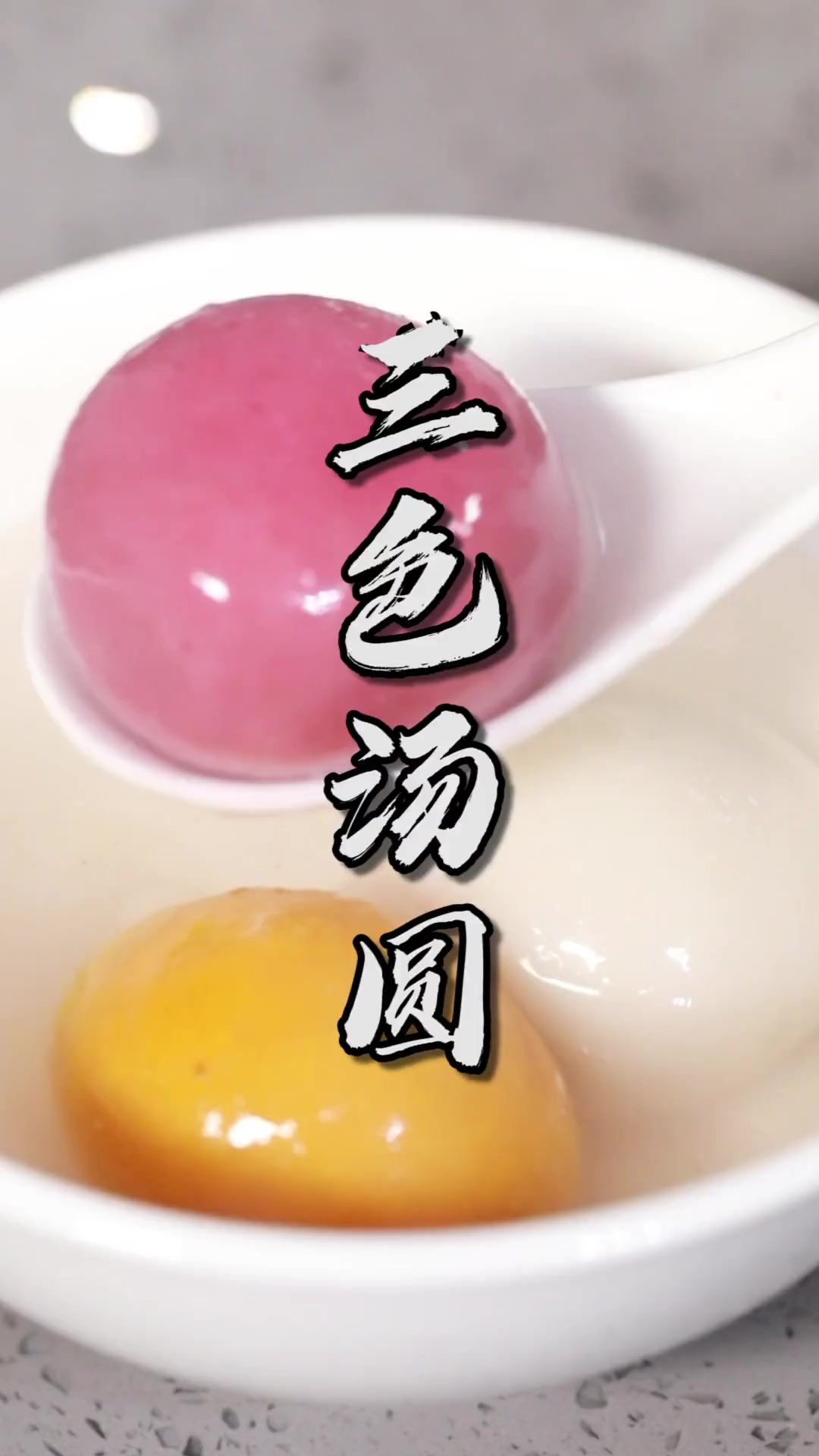 正月十五闹元宵!仪式感满满的三色汤圆教给大家