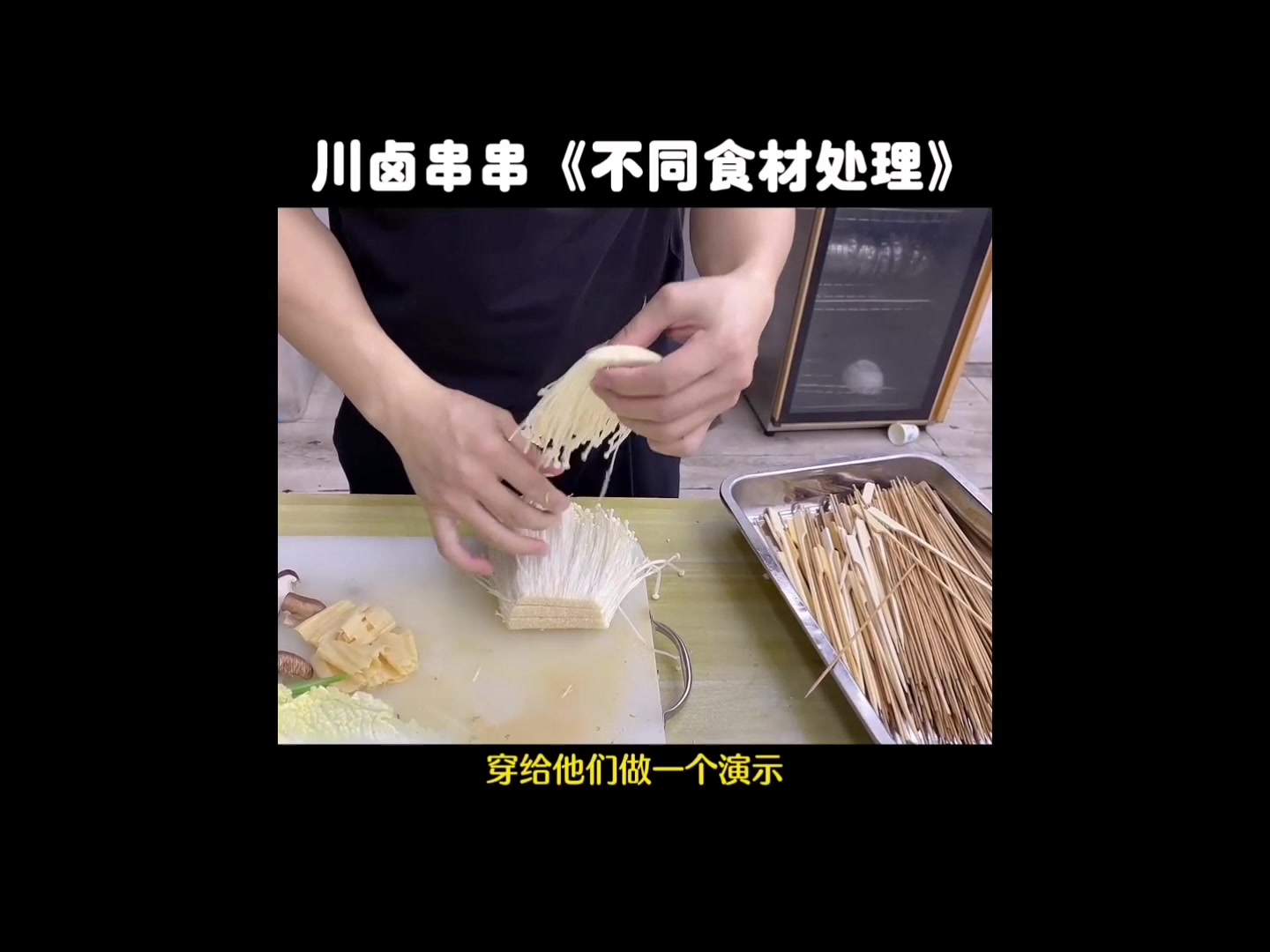川卤串串制作各种食材的处理及穿串教程