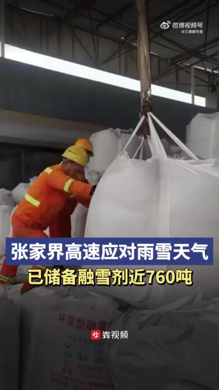 「应对雨雪冰冻,张家界高速提前储备近760吨融雪剂」11月21日,三湘都市报 记者从湖南高