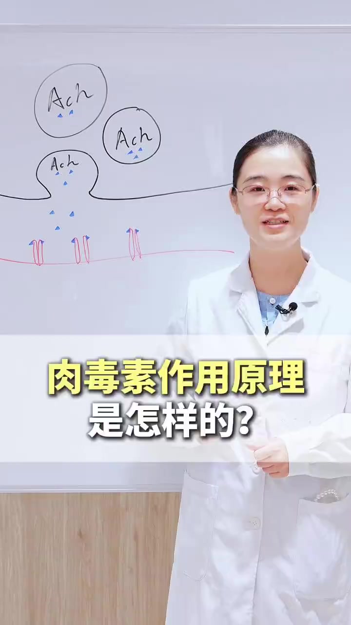 肉毒素的作用原理是怎样的?