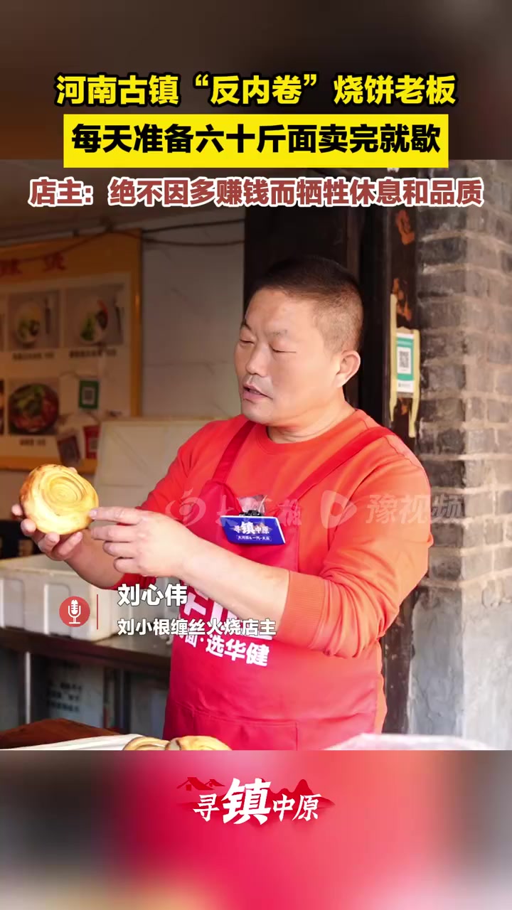反内卷的风吹到了河南古早烧饼铺,每天六十斤面卖完就歇|寻镇中原•道口古镇②