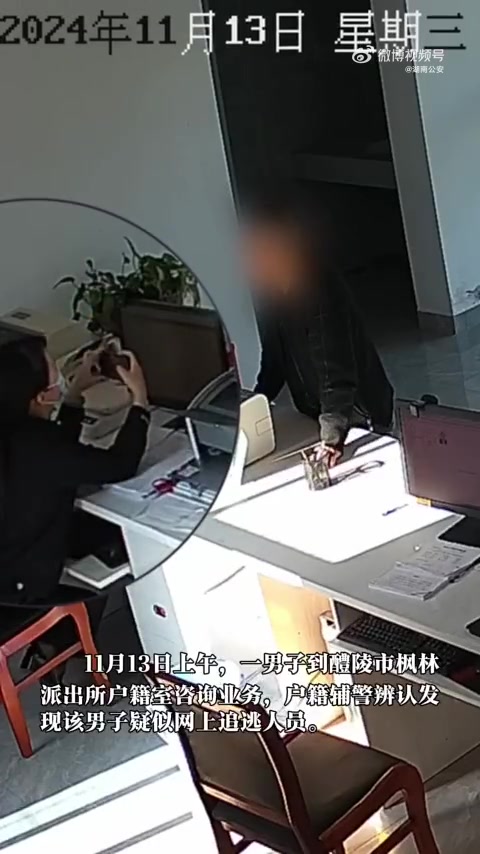 「自投罗网!逃犯在户籍窗口咨询业务当场落网」11月13日上午,一男子到醴陵市公安局枫林派出