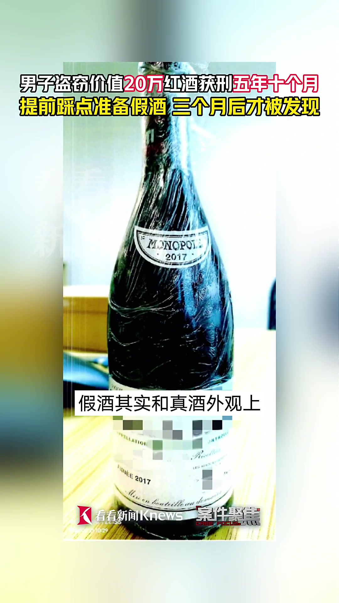 20万一瓶的红酒竟被调包?两人因盗窃罪获刑