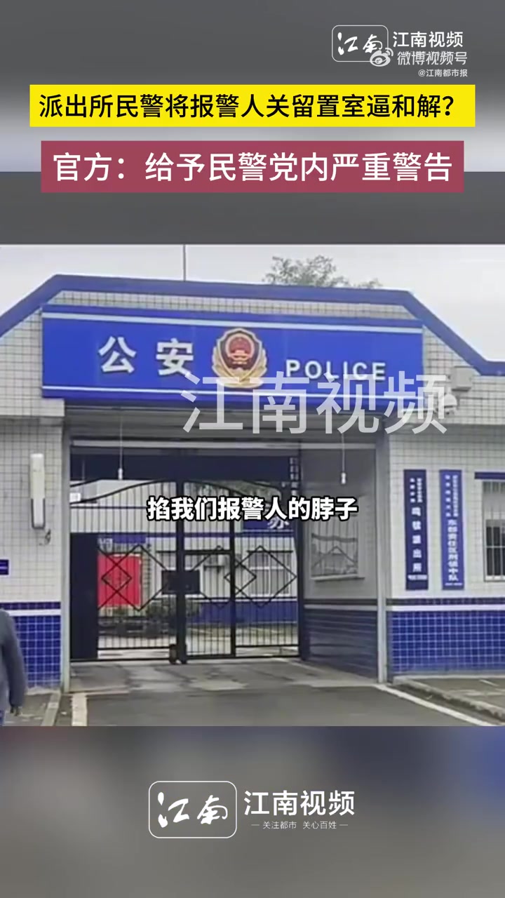 「将报警人关留置室民警被处分」近日,有网传视频显示,一男子实名举报西安东站一工地遭私自采砂