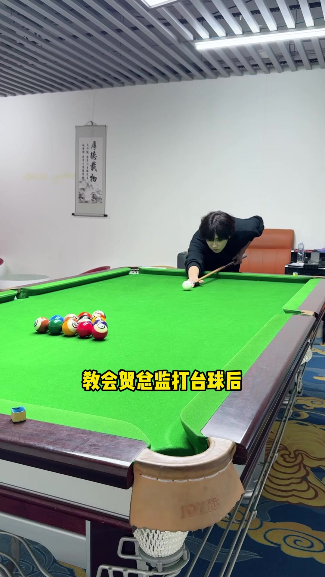 这台球打的,没有技巧!全是……