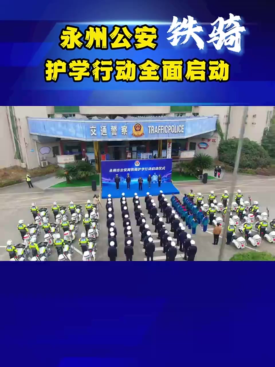 永州公安铁骑护学行动全面启动