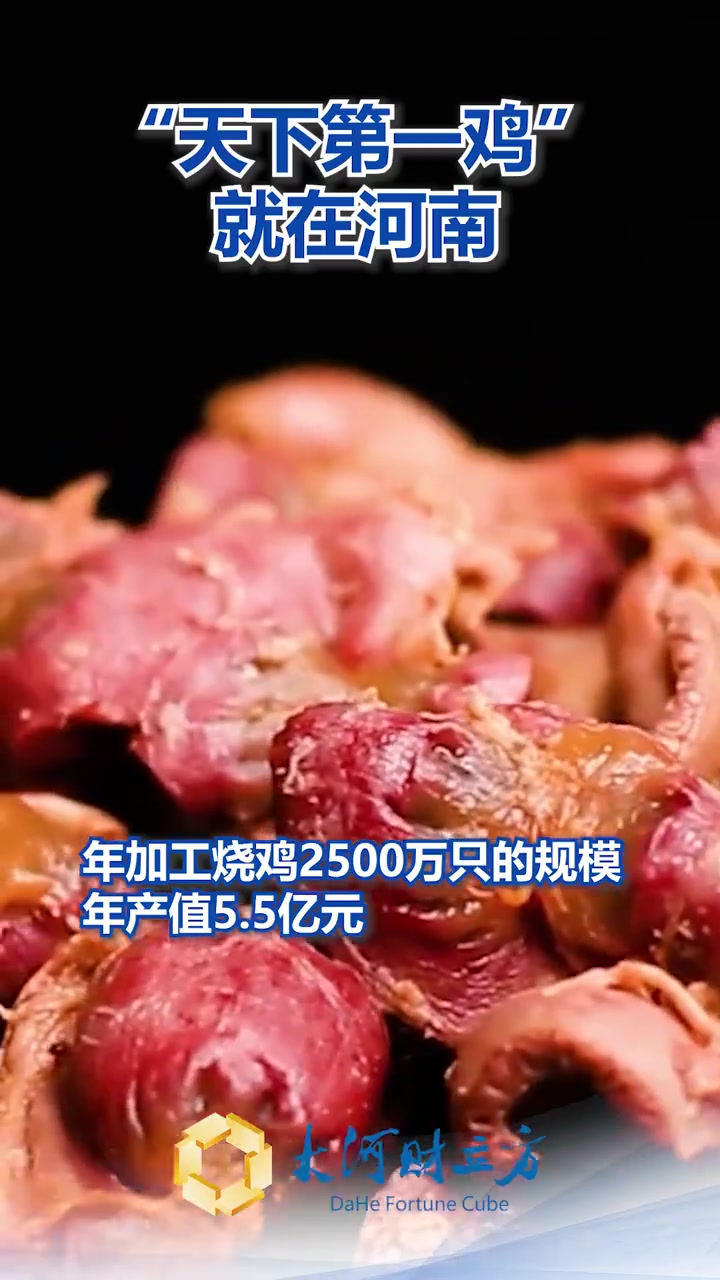 始创于清代顺治年间的滑县道口烧鸡,曾与北京烤鸭、金华火腿齐名,被誉为“天下第一鸡”。如今,