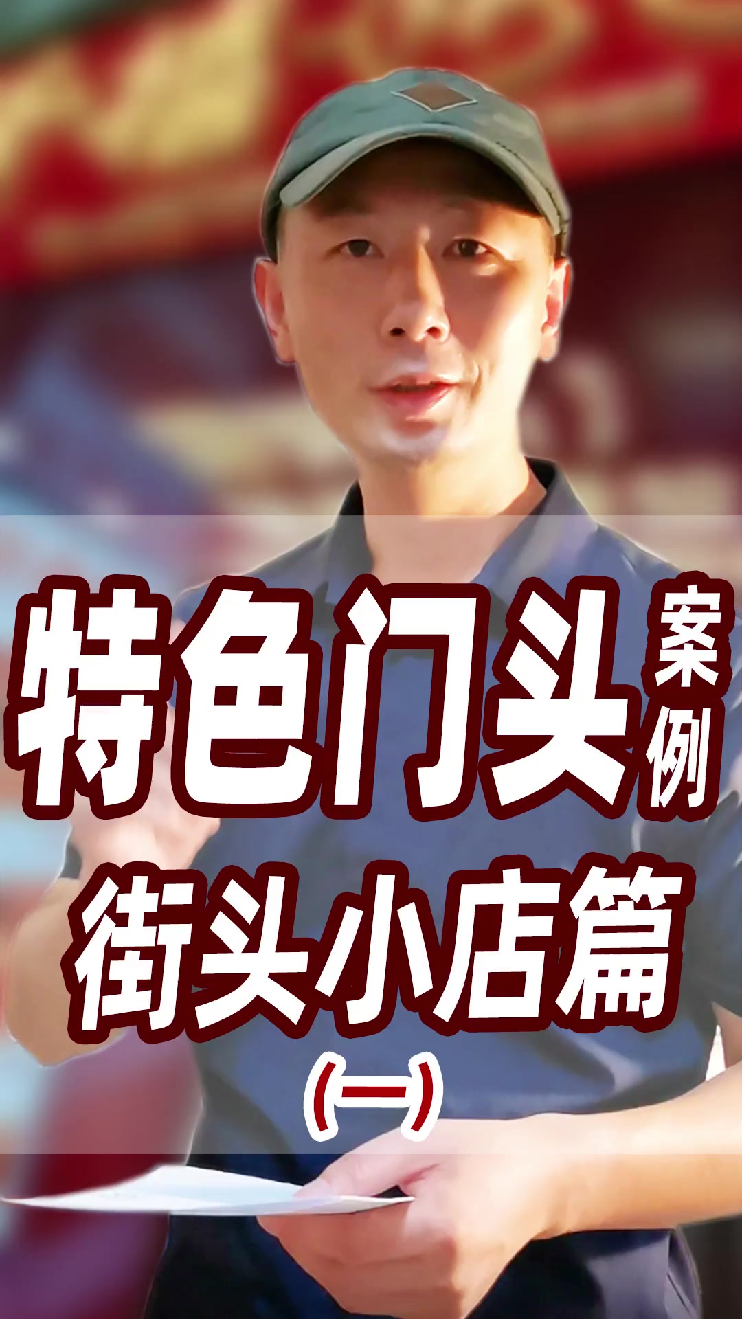 南京街头的特色餐饮小店门头