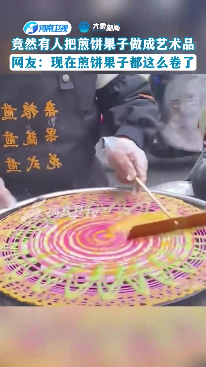 竟然有人把煎饼果子做成艺术品,网友:现在煎饼果子都这么卷了?!