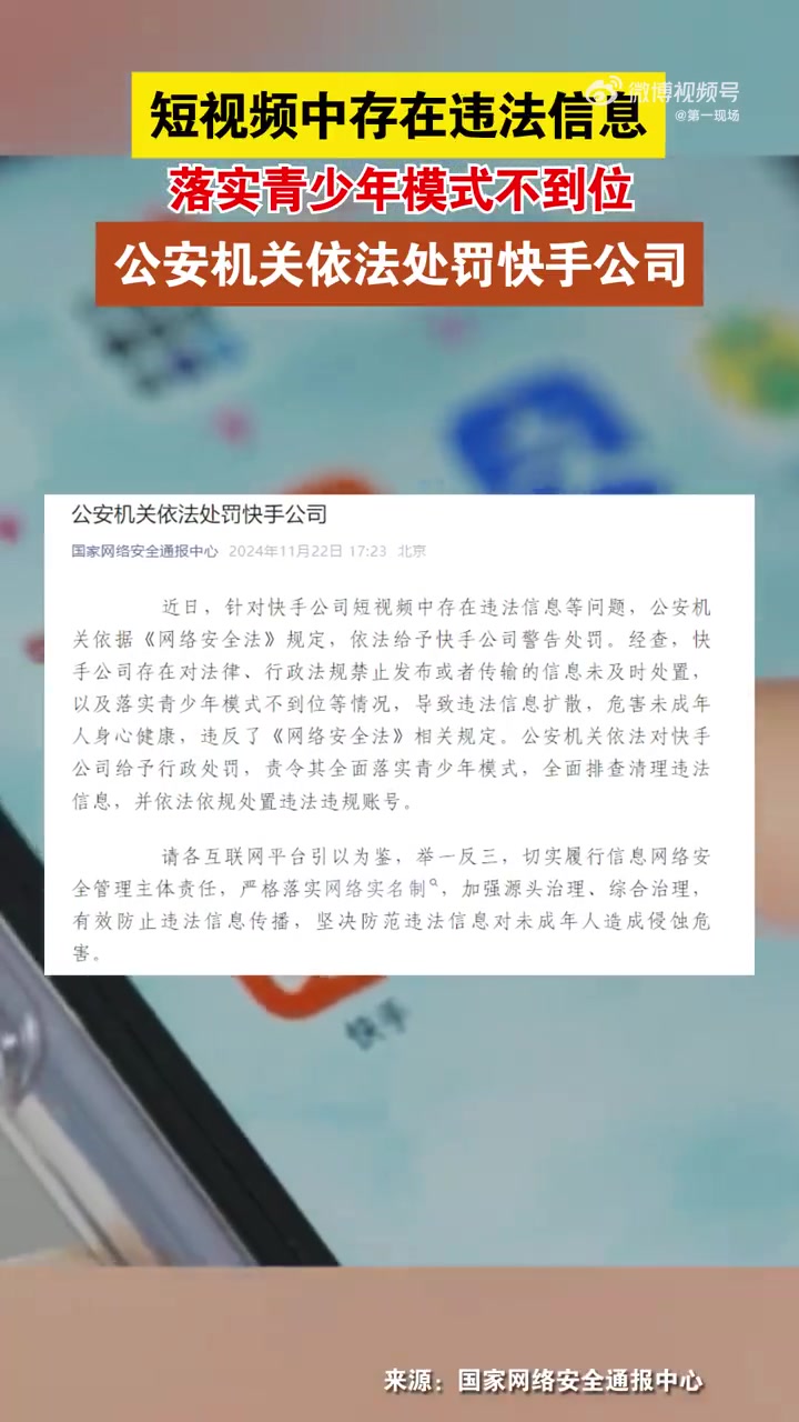 近日,针对快手公司短视频中存在违法信息等问题,公安机关依据《网络安全法》规定,依法给予快手
