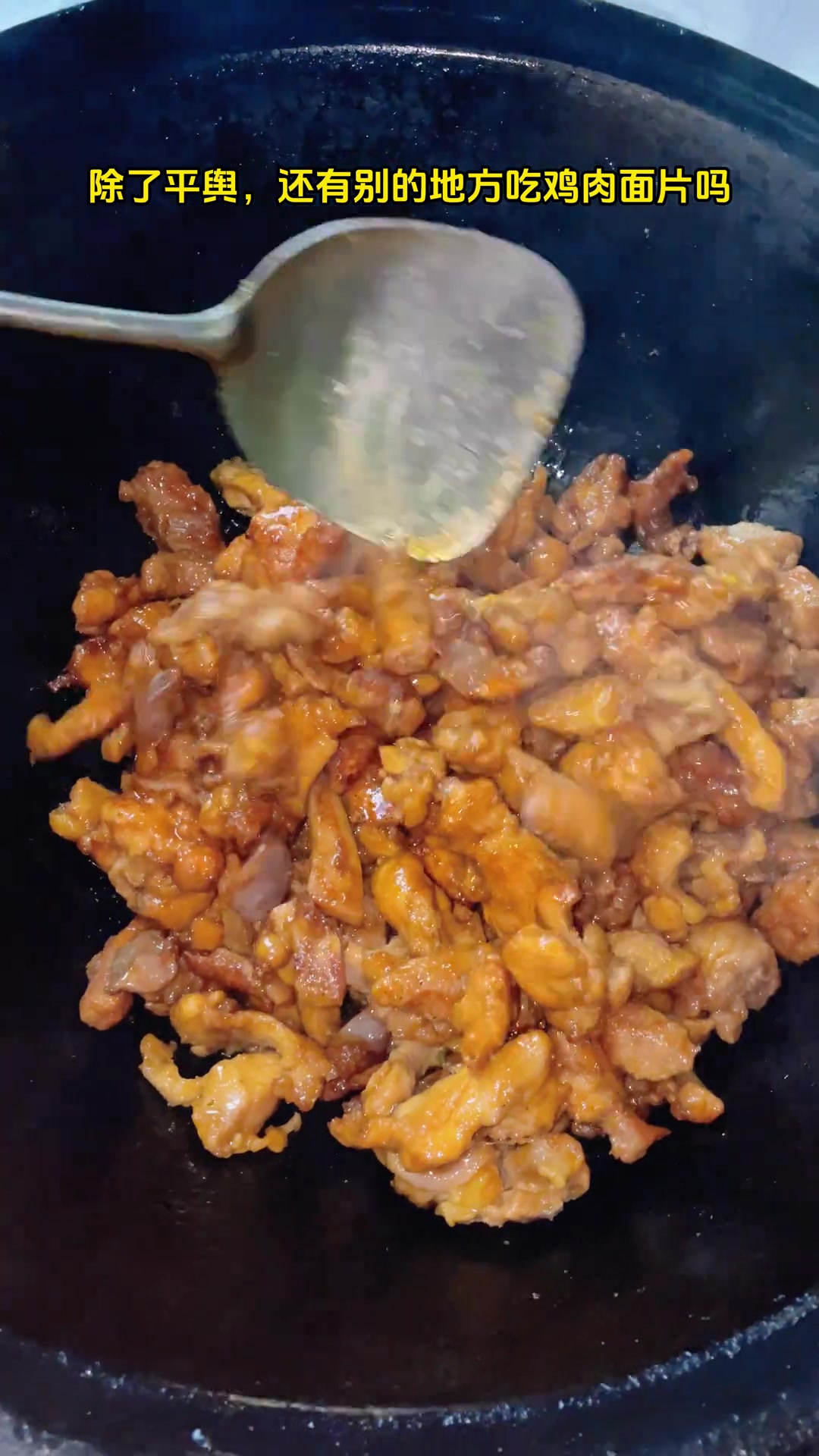 除了平舆,还有别的地方吃鸡肉面片吗?鸡肉面片 地锅美食 河南美食 家的味道