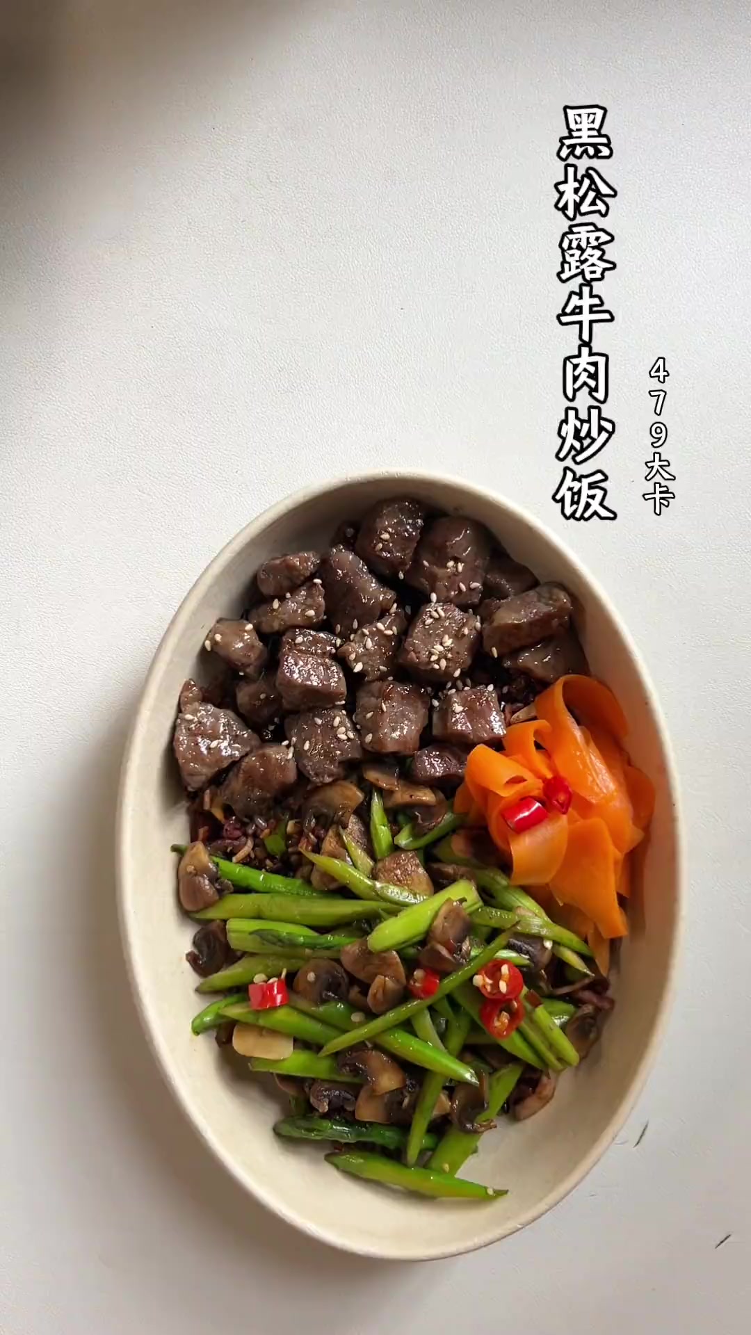 一人食低卡餐|天气转冷,给媳妇做一份低卡的黑松露牛肉炒饭 干净饮食 食材多样化的