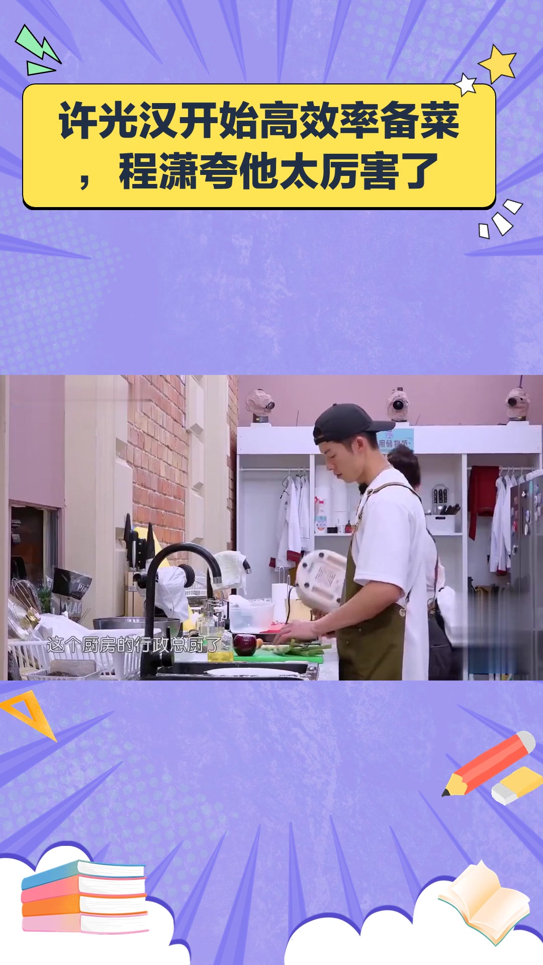 许光汉开始高效率备菜,程潇夸他太厉害了