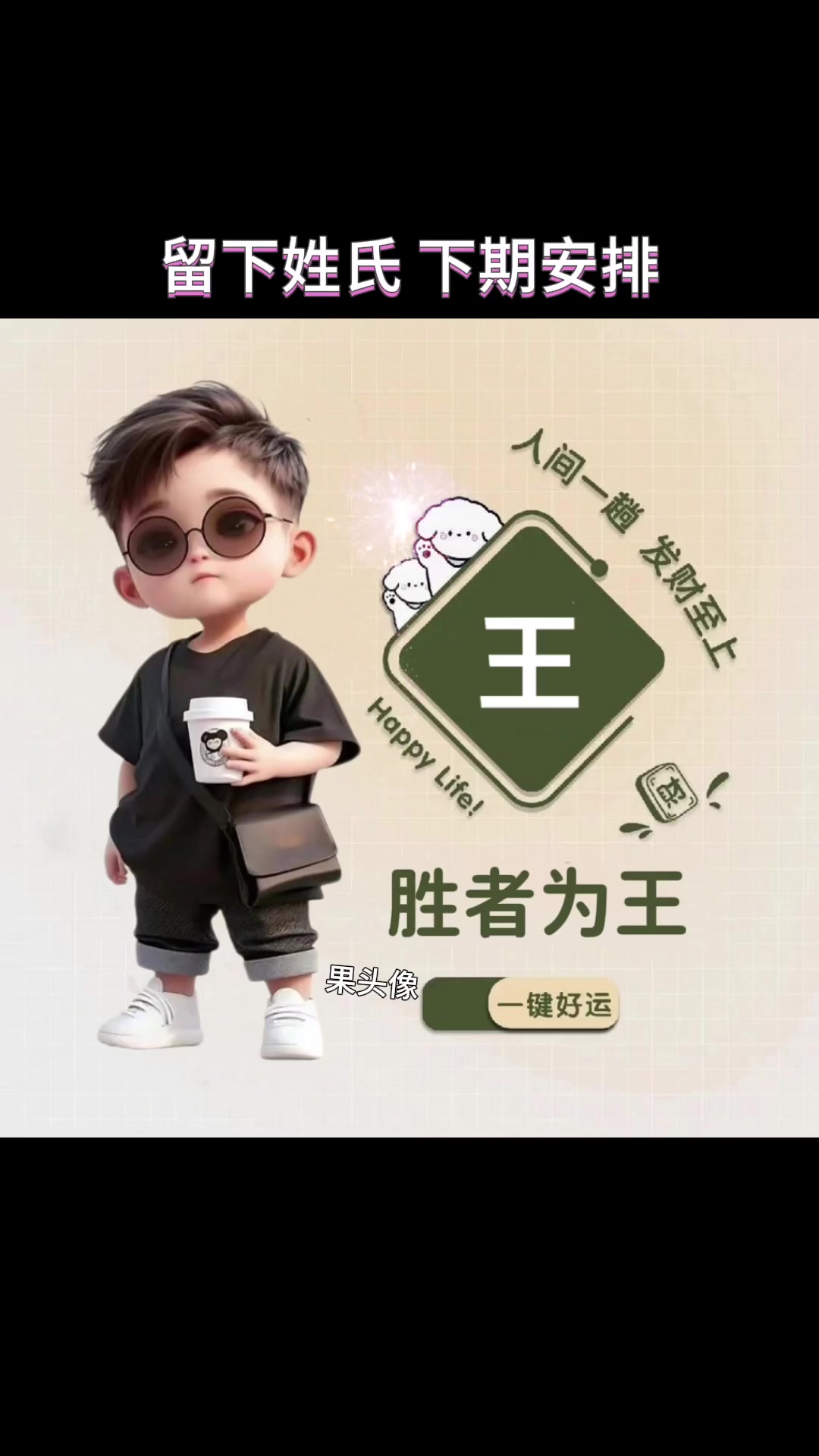 姓氏头像制作你留姓氏我作图