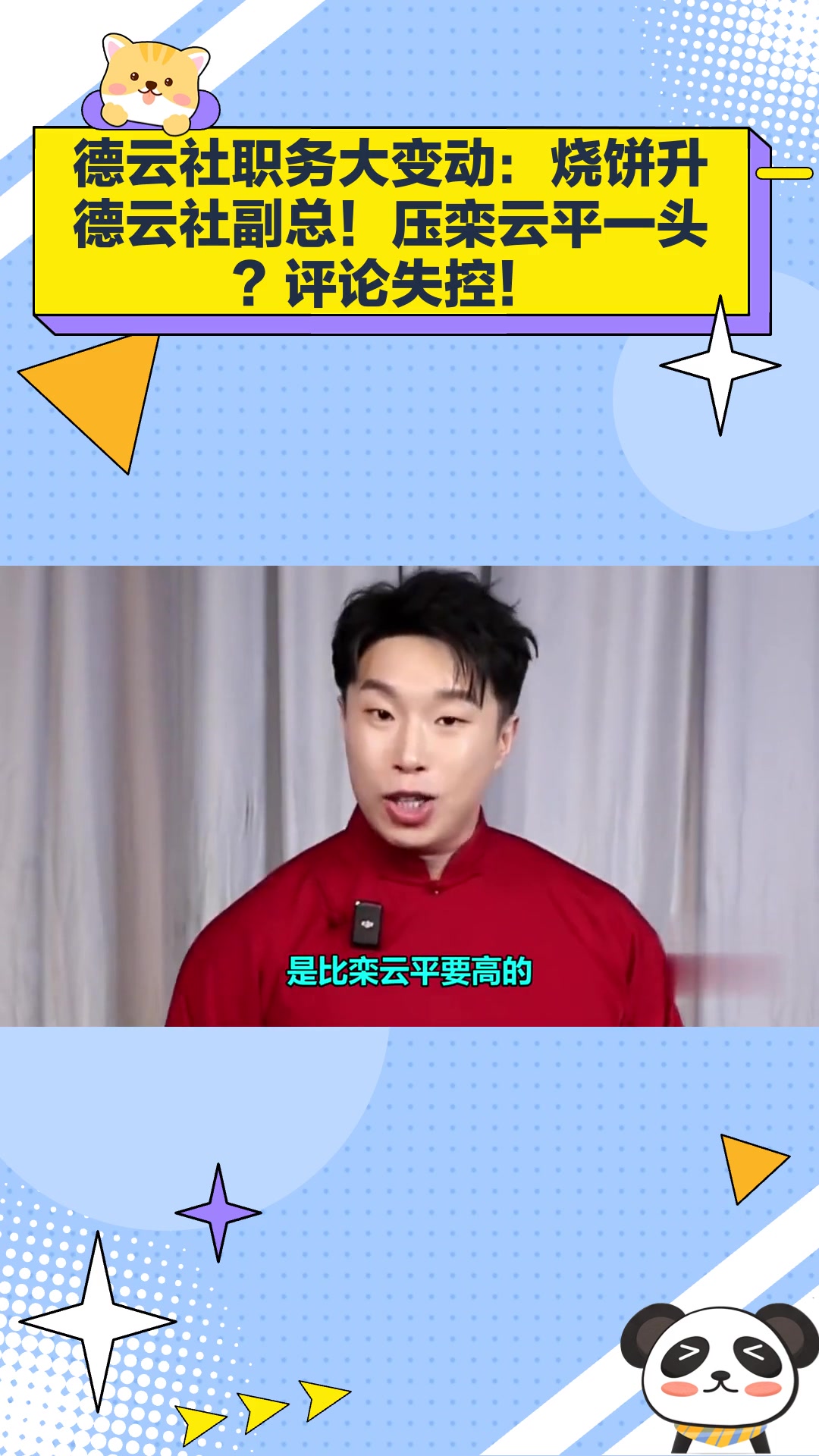 德云社职务大变动:烧饼升德云社副总!压栾云平一头?评论失控!