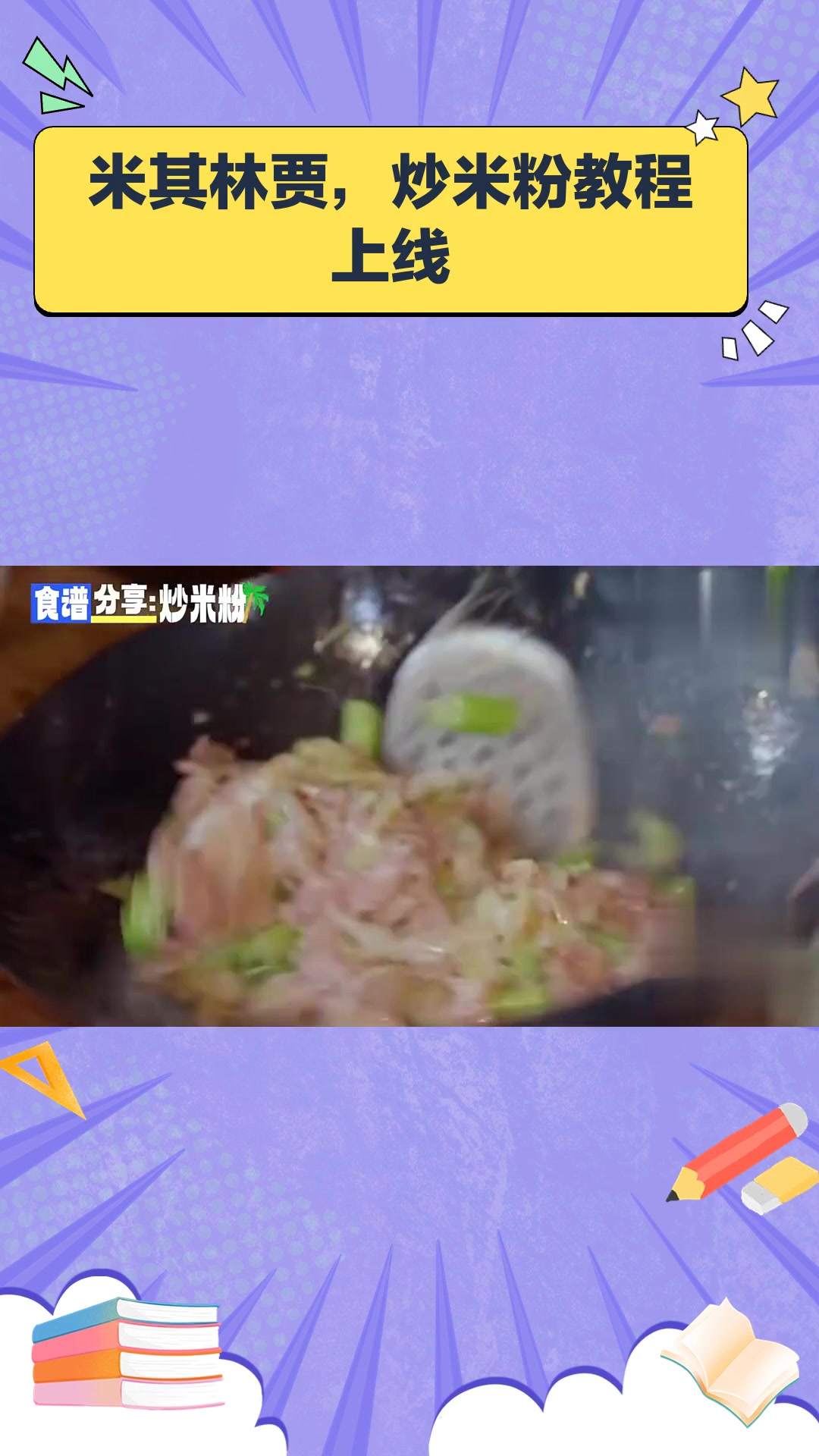 米其林贾,炒米粉教程上线