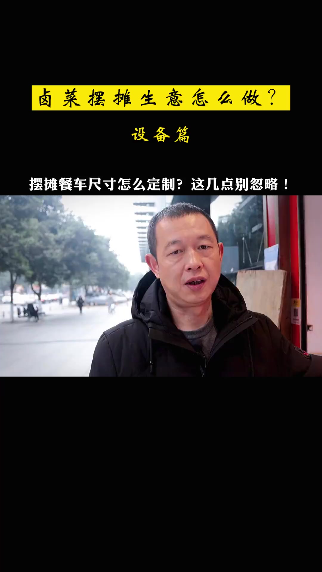 卤菜摆摊,餐车尺寸怎么定制?