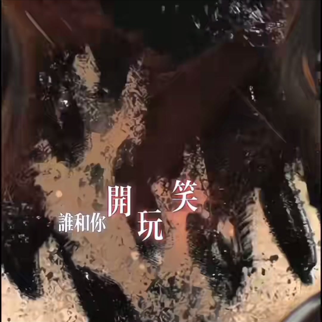 天官赐福 风信x慕情 禁ky 视频搬运