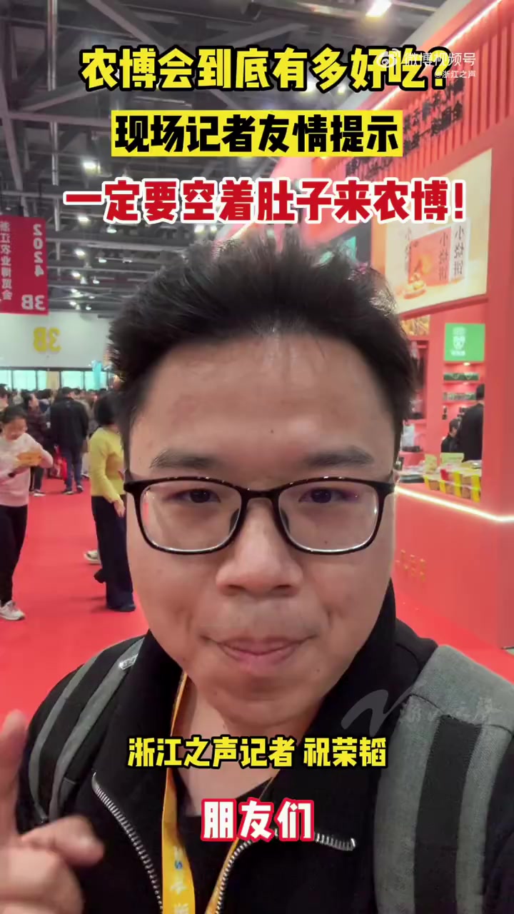 「农博会到底有多好吃 建议一定空着肚子来!」浙江的农博会太好吃了2024浙江农博会来了 今