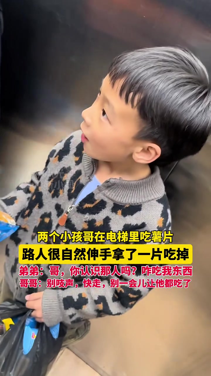 11月22日甘肃,两个小孩哥在电梯里吃薯片,路人很自然伸手拿了一片吃掉,弟弟:哥,你认识那