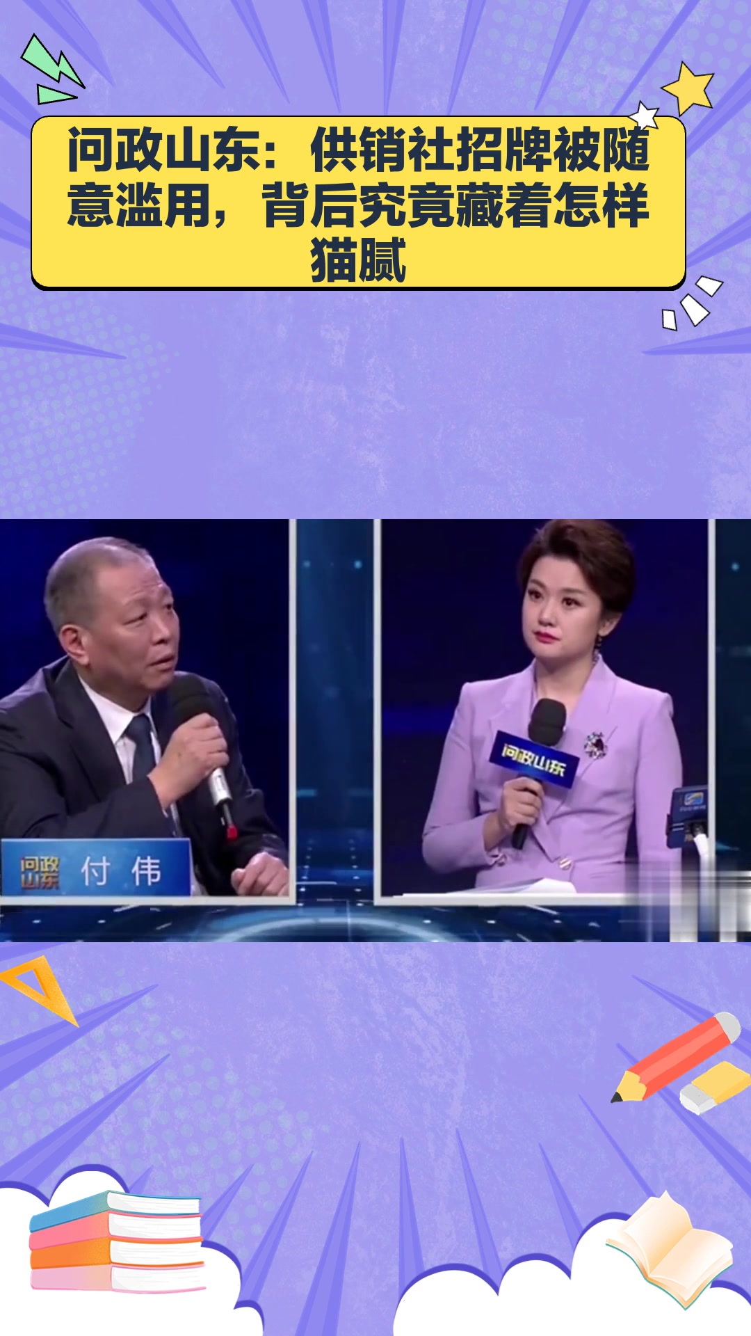 问政山东:供销社招牌被随意滥用,背后究竟藏着怎样猫腻