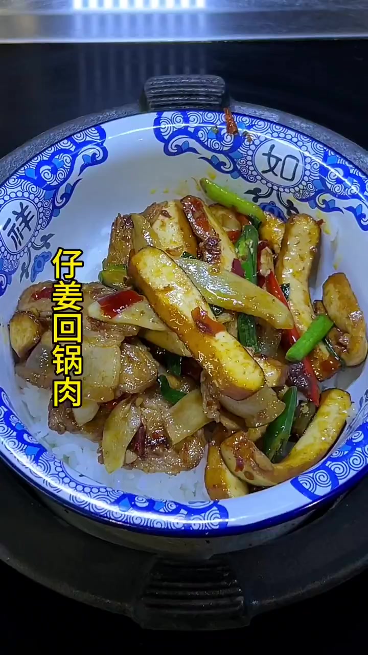 一个人在家的快乐,仔姜回锅肉