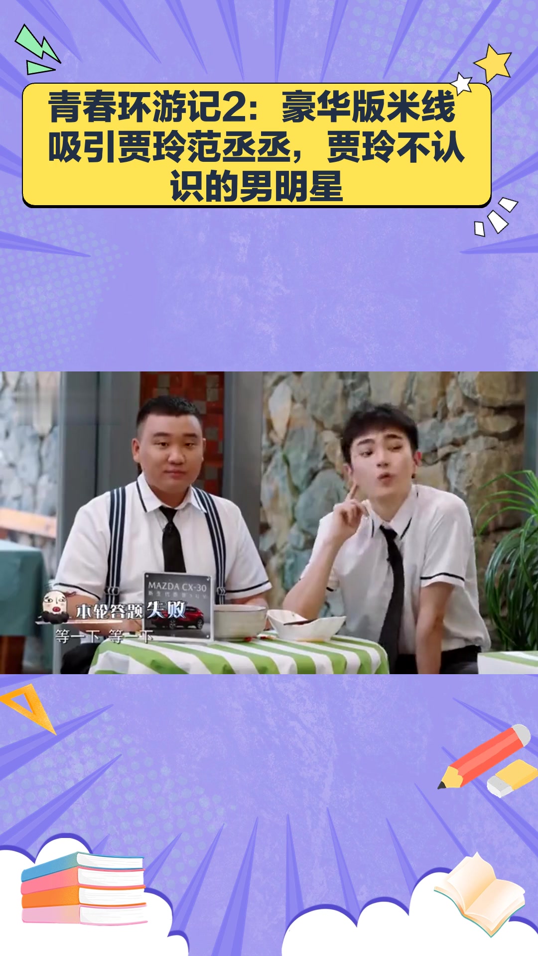 青春环游记2:豪华版米线吸引贾玲范丞丞,贾玲不认识的男明星