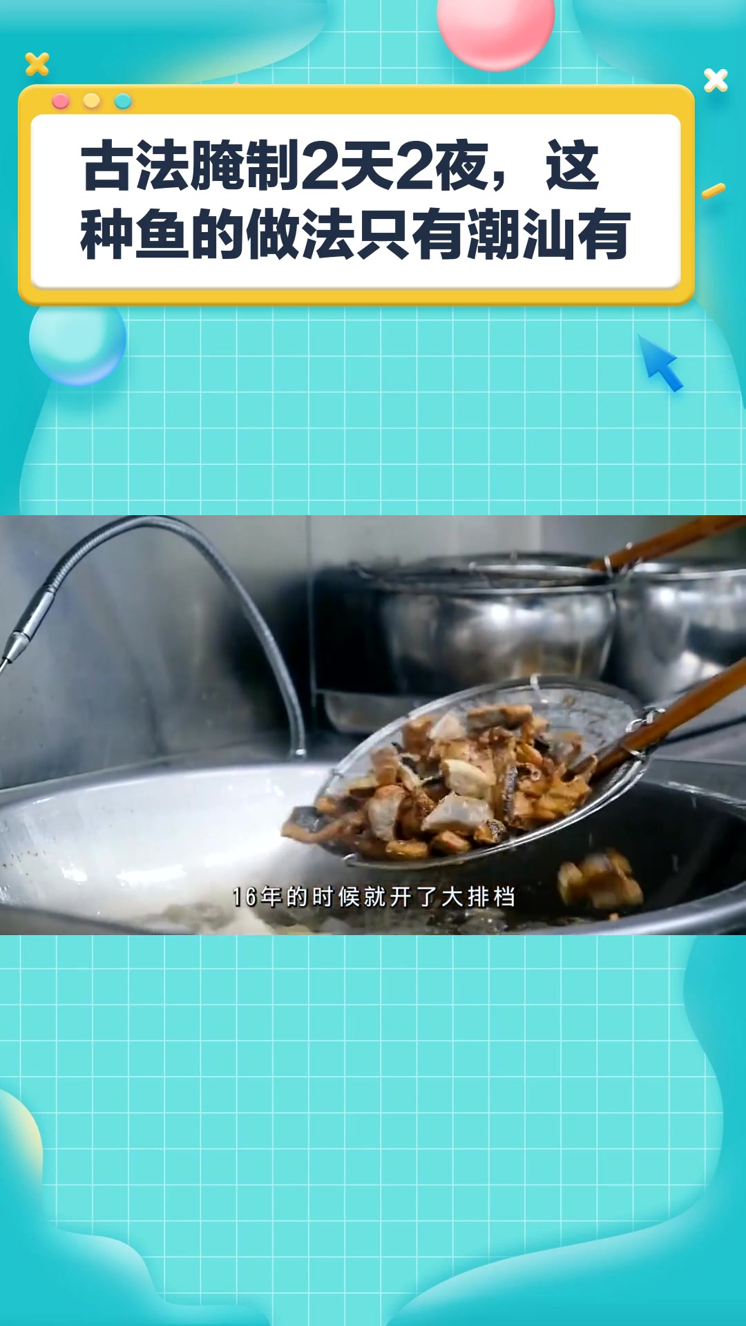 古法腌制2天2夜,这种鱼的做法只有潮汕有