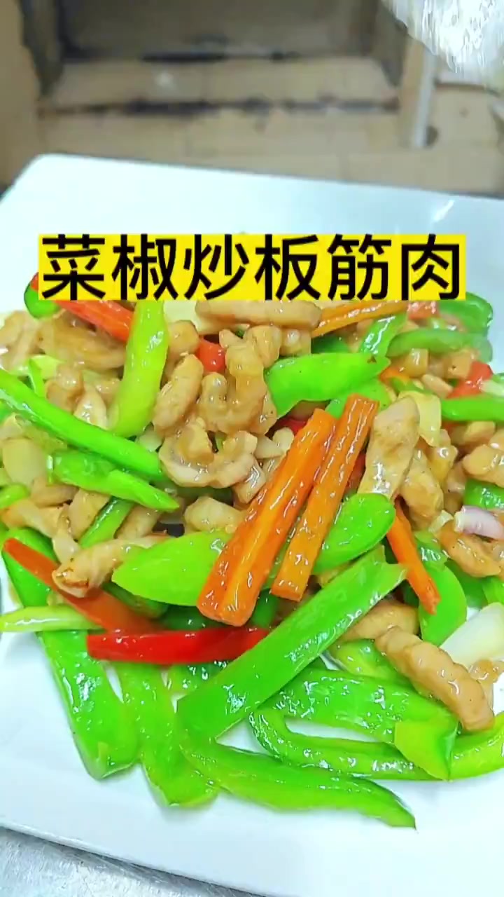 在不喜欢吃辣的潮汕地区,这个菜椒炒板筋肉甚是让人喜爱
