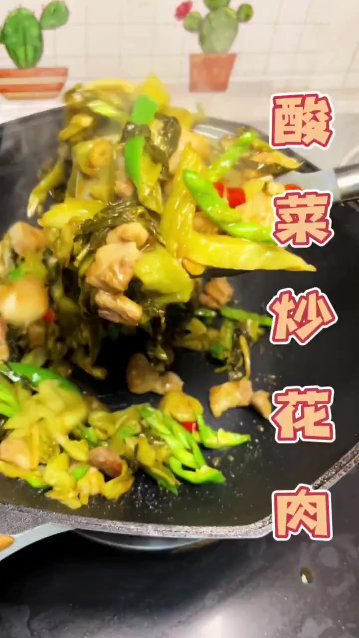 酸菜炒花肉 五花肉