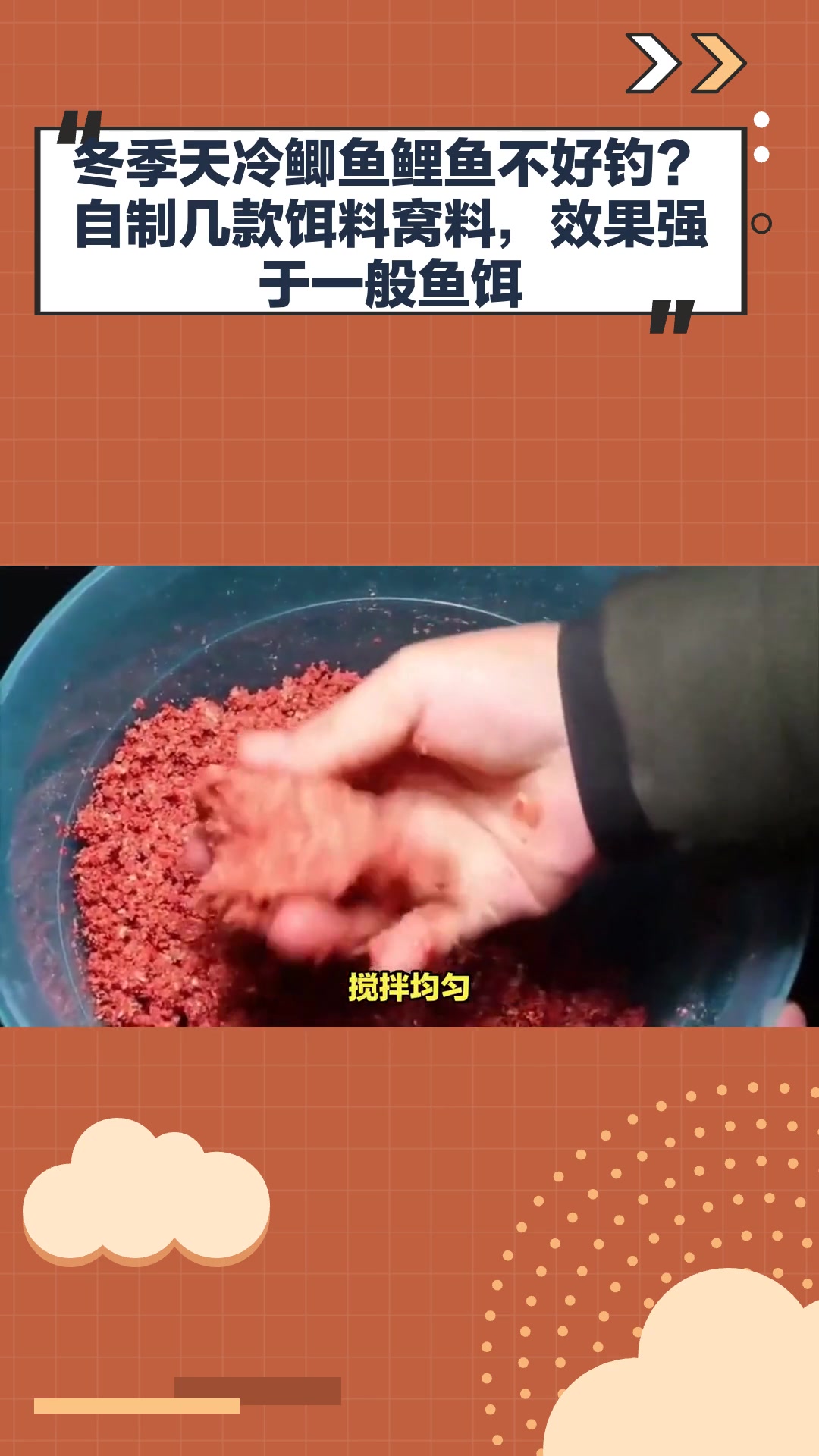 冬季天冷鲫鱼鲤鱼不好钓?自制几款饵料窝料,效果强于一般鱼饵