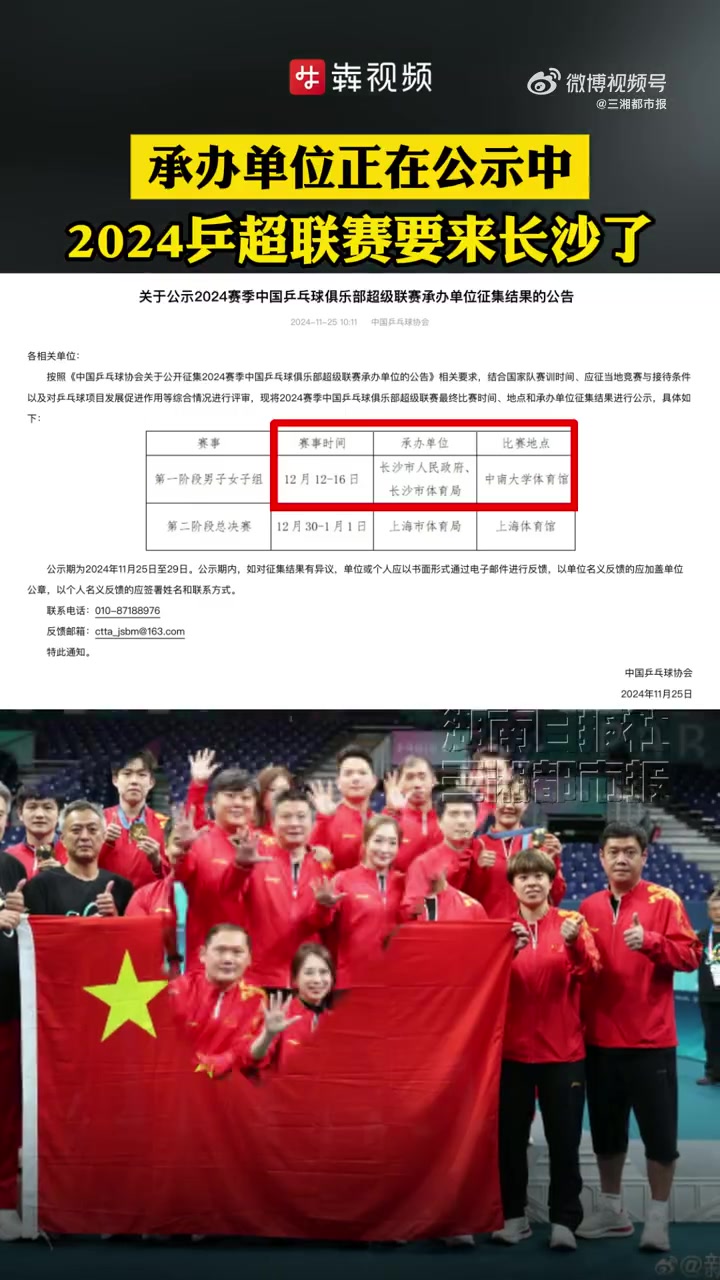 「2024乒超联赛要来长沙啦!承办单位正在公示中」乒超要来长沙啦 11月25日,中国乒乓球