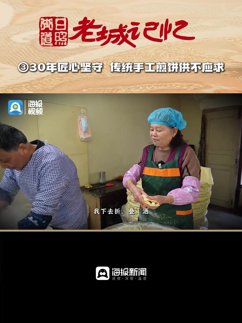 日照老城记忆|30年匠心坚守 传统手工煎饼供不应求