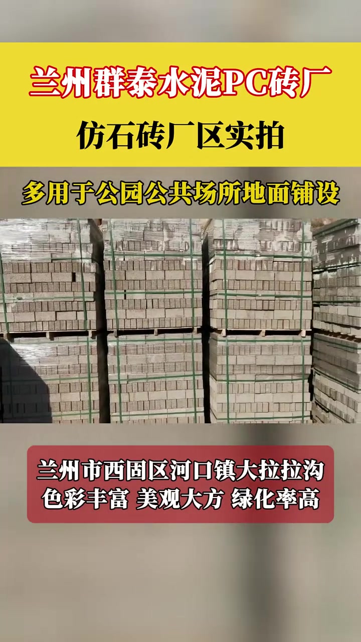 兰州水泥pc砖厂 群泰仿石砖厂区库存 小区道路铺设透水彩砖 面包砖 荷兰砖 多用于公园公共