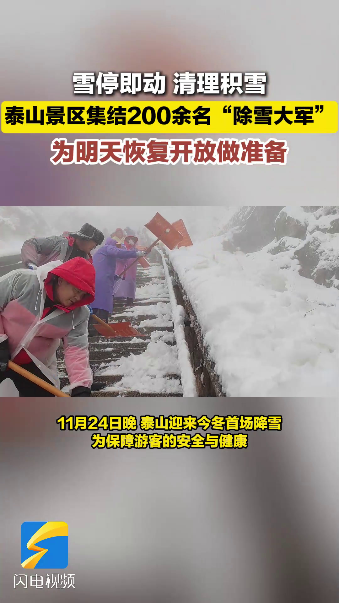 泰山景区集结200余名“除雪大军” 为明天恢复开放做准备