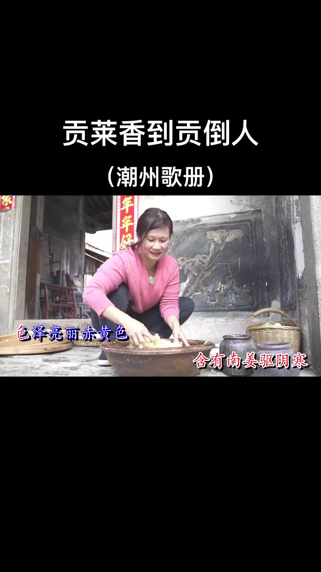 潮州歌册<贡菜香到贡倒人>